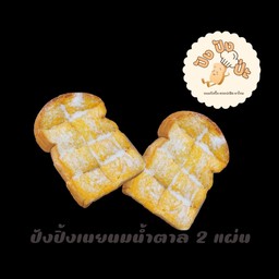 ปังปิ้งเนย+นม+น้ำตาล