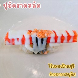 ปูอัดราดสลัด