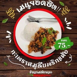 กระเพราพริกแห้งรสเด็ด & ยำรสแซ่บ เจมส์งานเล