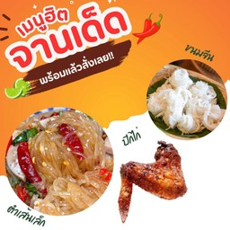 ตำเส้นเล็ก+ปีกไก่+ขนมจีน