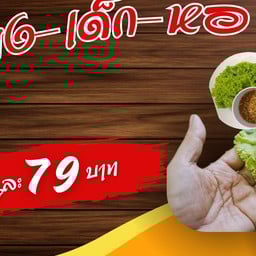 เมี่ยง-เด็ก-หอ