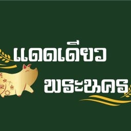 ตามสั่งยำแซ่บ ครัวบ้านเรา ยำรสเด็ด👍🐷 หมูแดดเดียว ยำทะเล ยำมาม่า ยำวุ้นเส้น ยำข้าว บางปู