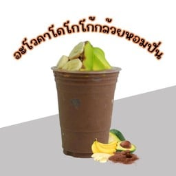 อะโวคาโดโกโก้กล้วยหอมนมสด