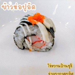 ข้าวห่อปูอัด