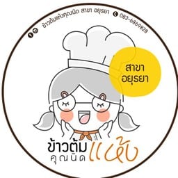 ข้าวต้มแห้งคุณนิด สาขาอยุธยา -