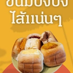 ปังป๊อ ปังปิ้ง ปังป๊อ ขนมปังปิ้ง