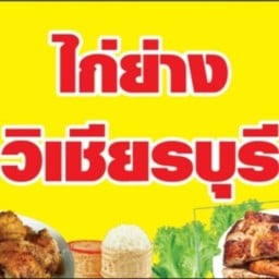ร้านไก่ย่างวิเชียรบุรีปากทางสนามกีฬาเดิม ปตท ดอยสะเก็น