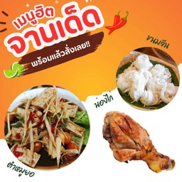 ตำหมูยอ+น่องไก่+ขนมจีน