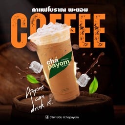 [ กาแฟโบราณพะยอม ]