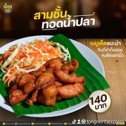 สามชั้นทอดน้ำปลา