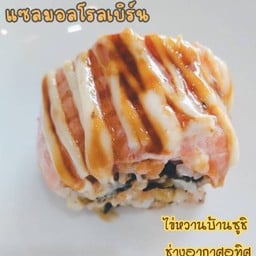 แซลมอลโรลเบิร์น