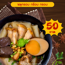 ก๋วยจั๊บหมูกรอบ+ไข่