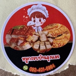 บ้านหมูกรอบลุงแมว