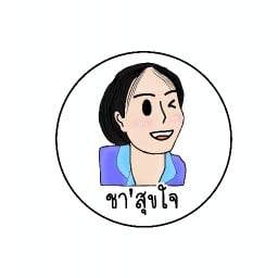 ชา'สุขใจ อะไรเอ่ยย ลาดกระบัง