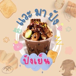 แวะมาปัง บางเมือง
