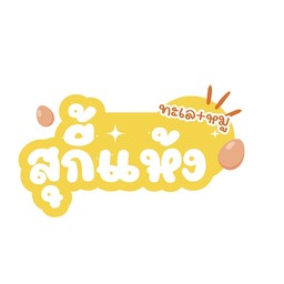 ร้านผัดไทย หอยทอดเมืองลิง