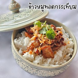 ข้าวหมูทอดกระเทียม