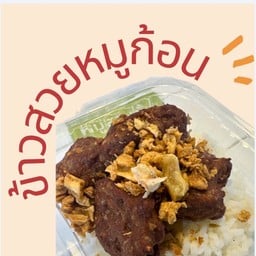 ข้าวหอมมะลิหมูก้อนทอด