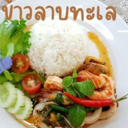 ข้าวลาบทะเล