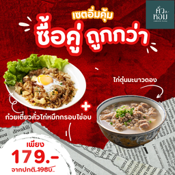 เซตอิ่มคุ้ม! ก๋วยเตี๋ยวคั่วไก่หมึกกรอบไข่อบ+ไก่ตุ๋นมะนาวดอง