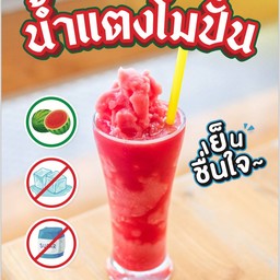 น้ำแตงโมปั่น