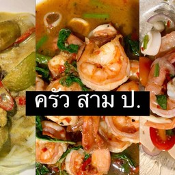สาม ป. อร่อยเหาะ