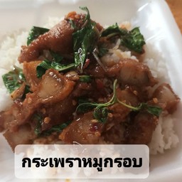 ข้าวกระเพราหมูกรอบ