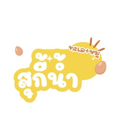 สุกี้น้ำ รวม