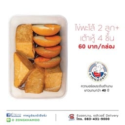 ไข่พะโล้ 2 ฟอง + เต้าหู้ 4 ชิ้น