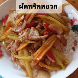 ข้าวผัดพริกหยวกหมู ไก่