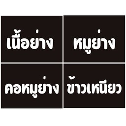 จ้าวเนื้อการย่าง