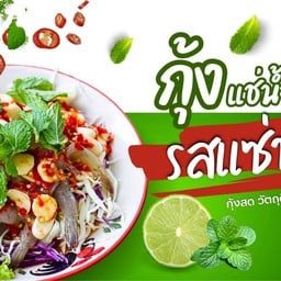 แซ่บซี๊ดกุ้งแช่น้ำปลา
