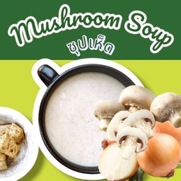 ซุปเห็ด