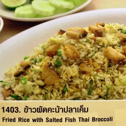 ข้าวผัดปลาเค็ม