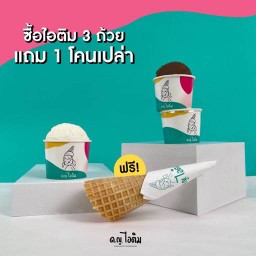 เซต 3 ถ้วย ฟรี วาฟเฟิลโคนวนิลา 1 ชิ้น