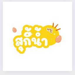 สุกี้น้ำ หมู