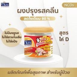 NIZE ผงปรุงรสอาหาร สูตรไก่ D ลดโซเดียมลง80%