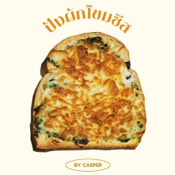 โคตรฉ่ำเนยปังปิ้ง ปังชีส พิซซ่า ชาไทย โกโก้ นมสด & ข้าวโพดคลุกเนย By CASPER CAFE
