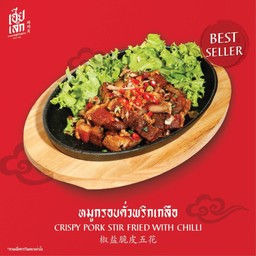 หมูกรอบคั่วพริกเกลือ