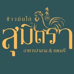 ข้าวมันไก่สุมิตรา(ฮาลาล)