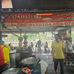 ร้านแปะเป๋ ตลาดน้ำบางคูวัด