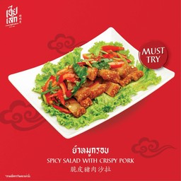 ยำหมูกรอบ