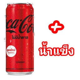 โค้ก+น้ำแข็ง [ไม่มีน้ำตาล กป.325ml.]