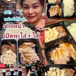 ชุดข้าวหน้าเป็ดพะโล้ + ไส้