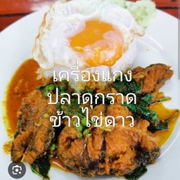 เครื่อวแกงปลาดุกราดข้าว+ไข่ดาว