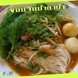 ขนมจีนน้ำยาป่าพิเศษ