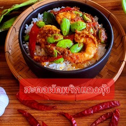 สะตอผัดพริกแกงกุ้งราดข้าว