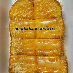 ปังปิ้ง เนยนมน้ำตาล