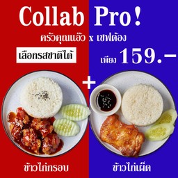 ข้าวไก่กรอบ ครัวคุณแอ๊ว ห้วยขวาง