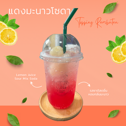 น้ำแดงมะนาวโซดา